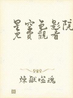 星空色影院在线免费观看