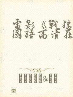 电影《战狼3》国语高清在线观看