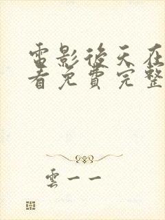 电影后天在线观看免费完整版