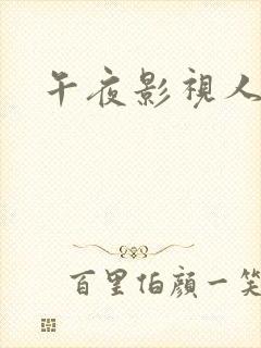 午夜影视人妻封面