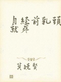 月经前乳头一碰就疼