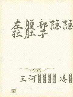 左腹部隐隐作痛拉肚子