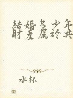 结婚多少年婚前财产属于共同财产封面