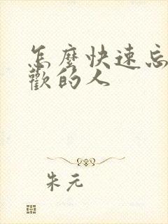 怎么快速忘记喜欢的人封面