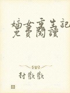 嫡女重生记玉熙免费阅读