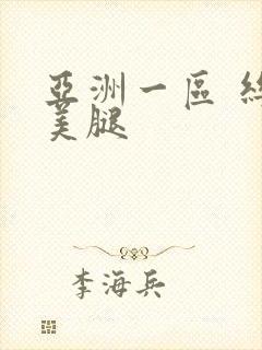 亚洲一区 丝袜美腿