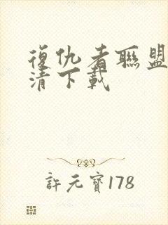 复仇者联盟4高清下载