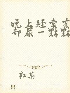 晚上经常有尿意却尿一点点