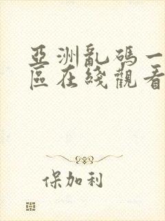 亚洲乱码一区二区在线观看