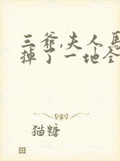 三爷,夫人马甲掉了一地全文免费阅读全文