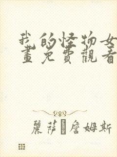 我的怪物女友漫画免费观看