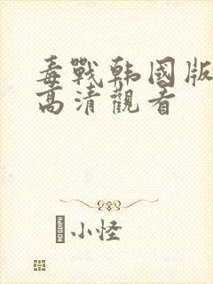 毒战韩国版在线高清观看