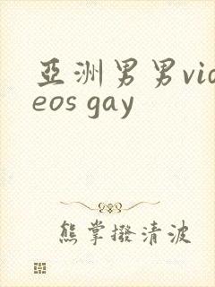 亚洲男男videos gay