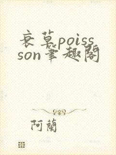 衰草poissson笔趣阁