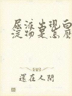 尿液出现白色沉淀物是怎么回事封面