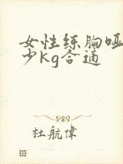 女性练胸哑铃多少kg合适