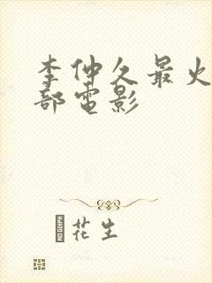 李仲久最火的三部电影