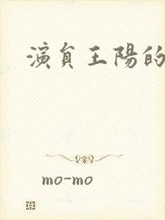 演员王阳的照片封面