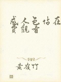 成人色站在线免费观看