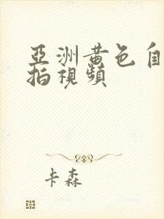 亚洲黄色自拍偷拍视频