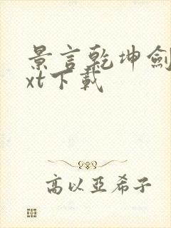 景言乾坤剑神txt下载