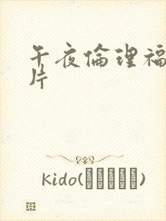 午夜伦理福利影片封面