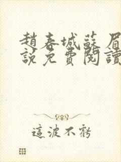 赵春城苏眉的小说免费阅读最新章节