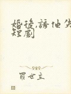 婚后,诱他失控短剧封面