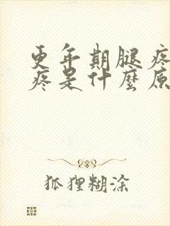 更年期腿疼膝盖疼是什么原因