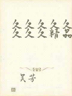 久久久久久久久久久久精品