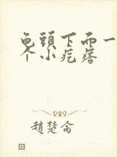 龟头下面一边一个小疙瘩