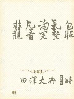 非凡淘气包免费观看完整版