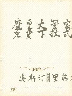 魔皇大管家漫画免费下拉式漫画6漫画120