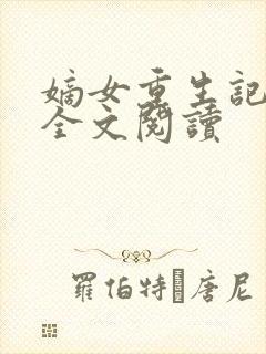 嫡女重生记免费全文阅读