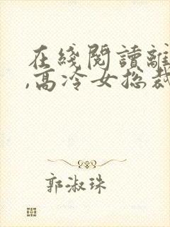 在线阅读离婚后,高冷女总裁后悔封面