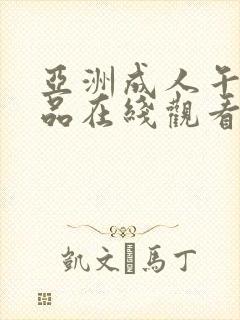 亚洲成人午夜精品在线观看