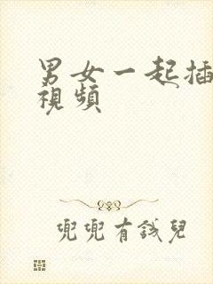 男女一起插插插视频封面