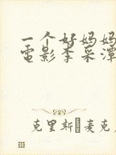 一个好妈妈韩国电影李采潭主演