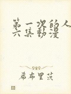 第一次的人妻第六集动漫