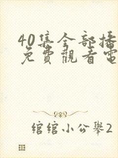 40集全部播放免费观看电视剧