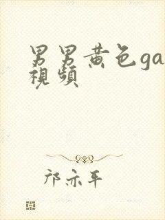 男男黄色gay视频封面