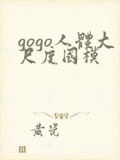 gogo人体大尺度国模
