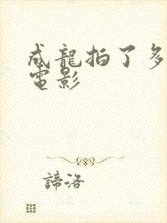 成龙拍了多少部电影封面