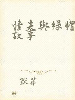 情夫与绿帽奴的故事封面