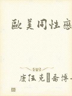 欧美同性恋插肛封面