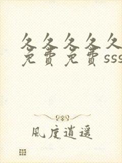 久久久久久精品免费免费sss