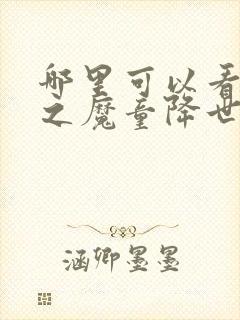 哪里可以看哪吒之魔童降世完整版