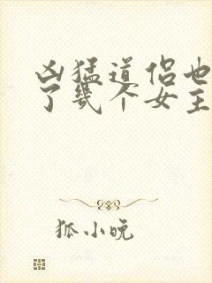 凶猛道侣也重生了几个女主