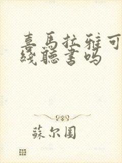 喜马拉雅可以离线听书吗