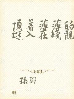 顶着薄薄的丝袜进入在线观看